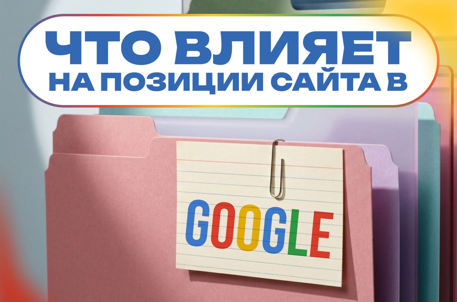 _влияет_на_позиции_сайта_в_Google