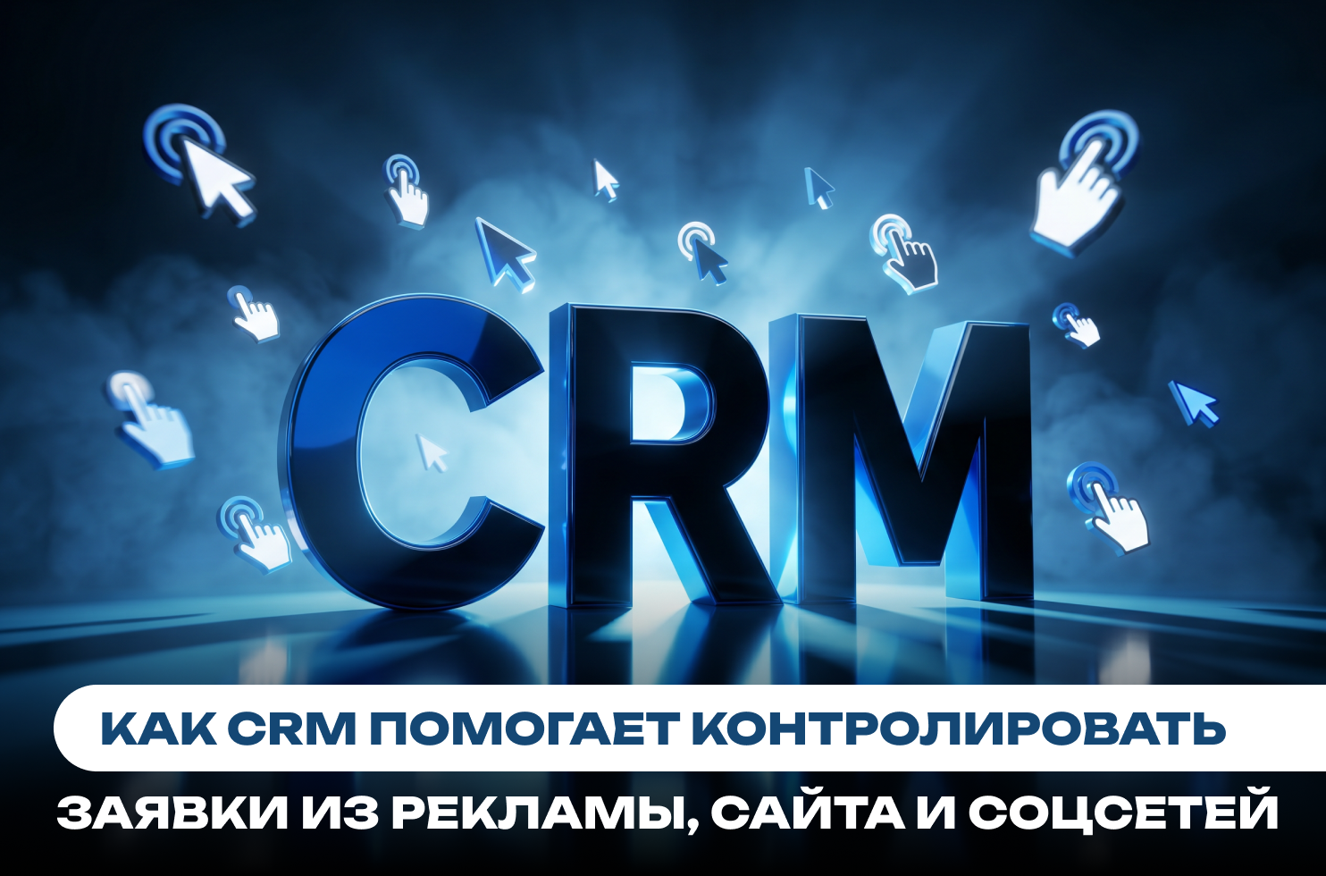 _CRM_помогает_контролировать_заявки_из_рекламы,_сайта_и_соцсетей