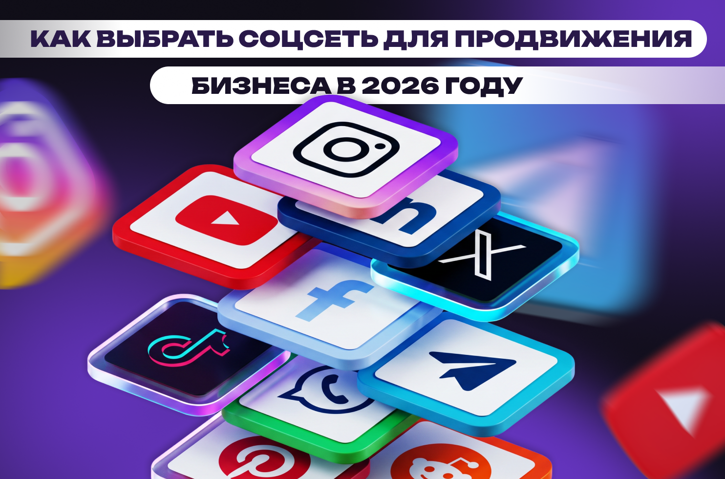 _выбрать_соцсеть_для_продвижения_бизнеса_в_2026_году