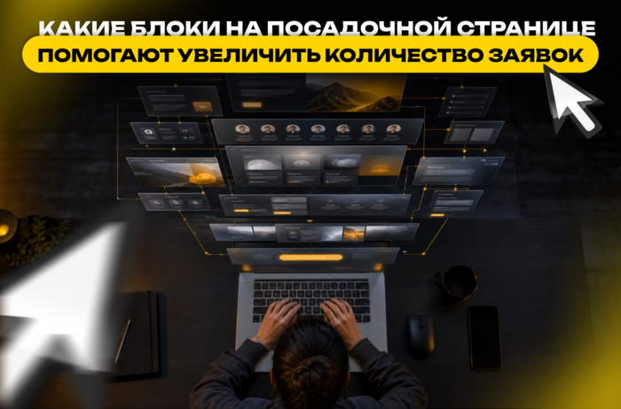 _какие_блоки_на_посадочной_странице_помогают_увеличить_количество